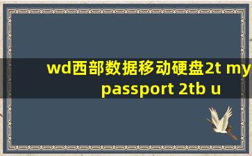 wd西部数据移动硬盘2t my passport 2tb usb3.0